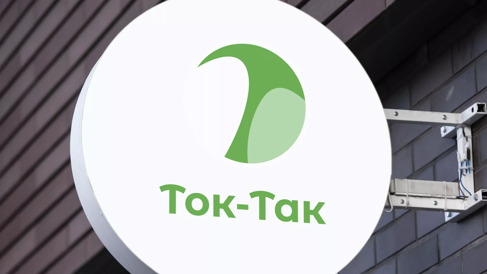 Разработка логотипа аутсорсинговой компании «Ток-Так» в Мысках